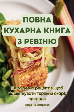 ПОВНА КУХАРНА КНИГА З РЕВ