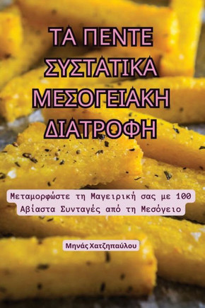 ΤΑ ΠΕΝΤΕ ΣΥΣΤΑΤΙΚΑ ΜΕΣΟΓΕΙΑ	