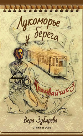 Вера Зубарева. Лукоморье