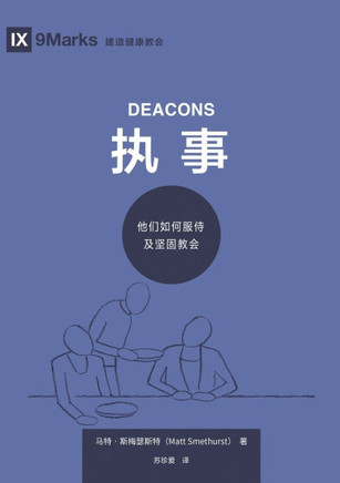 &#25191;&#20107;&#65306;&#20182;&#20204;&#22914;&#20309;&#26381;&#20365;&#21450;&#22362;&#22266;&#25945;&#20250; Deacons