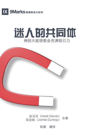 迷人的共同体 The Compelling Community