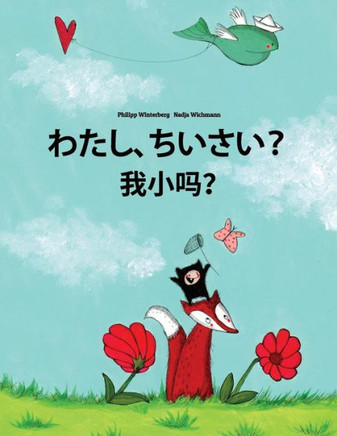 Watashi, Chisai? Wo Xiao Ma? : Japanese [Hirigana And Romaji]-Chinese/Mandarin Chinese [Simplified]: Children'S Picture Book (Bilingual Edition)