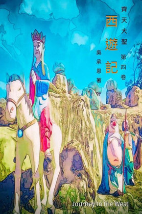 Journey To The West Vol 4: Chinese Edition (Volume 4)
