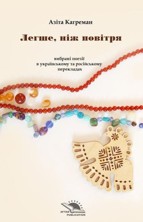 Lighter Than Air: Peotry Collection (Ukrainian Edition)