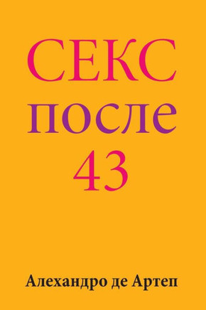 Sex After 43 (Russian Edition)
