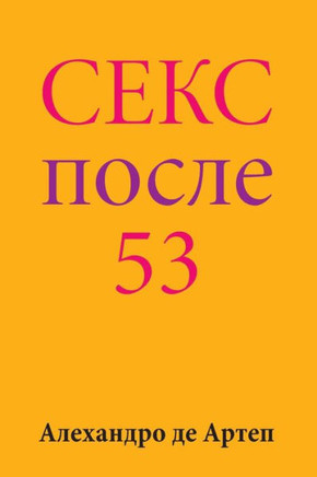 Sex After 53 (Russian Edition)