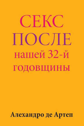Sex After Our 32nd Anniversary (Russian Edition)
