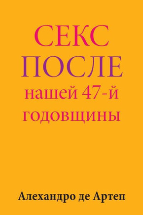 Sex After Our 47th Anniversary (Russian Edition)