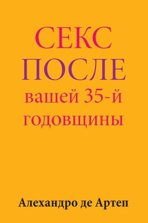 Sex After Your 35th Anniversary (Russian Edition)