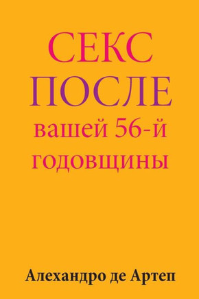 Sex After Your 56th Anniversary (Russian Edition)