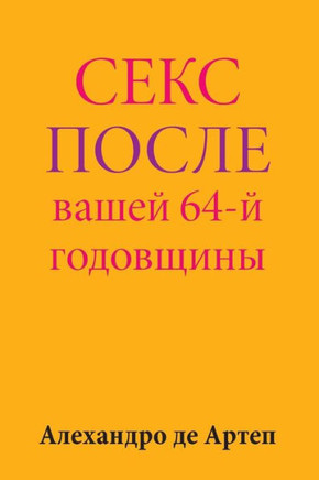 Sex After Your 64th Anniversary (Russian Edition)