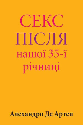 Sex After Our 35th Anniversary (Ukrainian Edition)