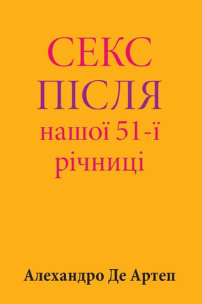 Sex After Our 51st Anniversary (Ukrainian Edition)