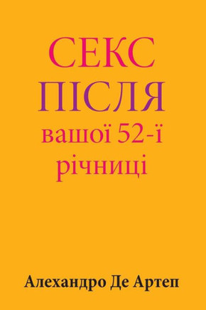 Sex After Your 52nd Anniversary (Ukrainian Edition)