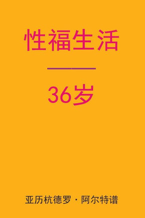 Sex After 36 (Chinese Edition)