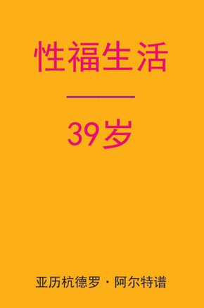Sex After 39 (Chinese Edition)
