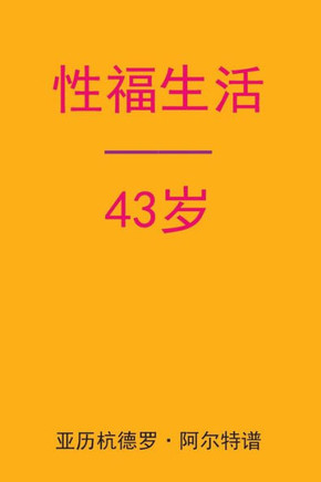 Sex After 43 (Chinese Edition)