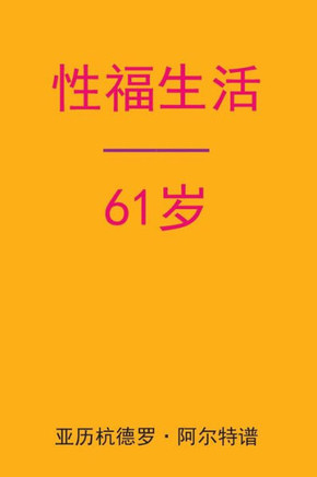 Sex After 61 (Chinese Edition)