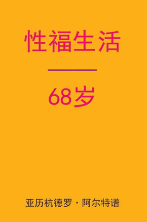 Sex After 68 (Chinese Edition)