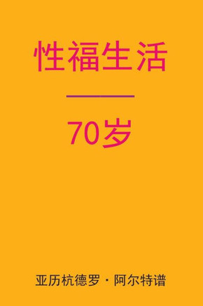 Sex After 70 (Chinese Edition)