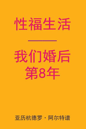 Sex After Our 8th Anniversary (Chinese Edition)