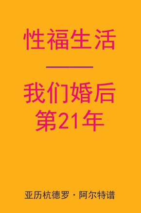 Sex After Our 21st Anniversary (Chinese Edition)