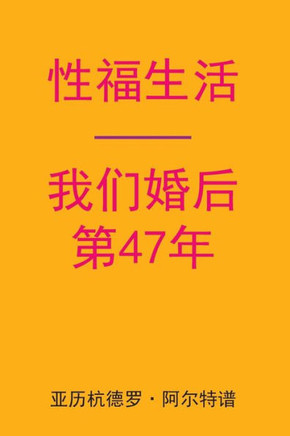 Sex After Our 47th Anniversary (Chinese Edition)