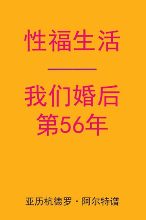 Sex After Our 56th Anniversary (Chinese Edition)