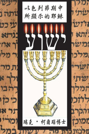 Yeshua Revealed In The Feasts Of Israel : Mandarin Chinese Translation