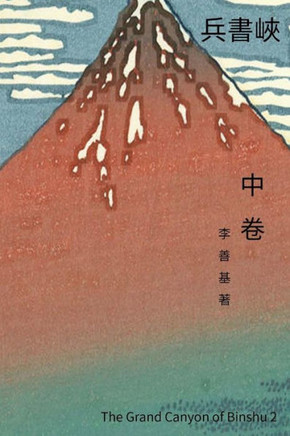 The Grand Canyon Of Binshu Vol 2: Chinese Edition (Legend Of Zu) (Volume 13)