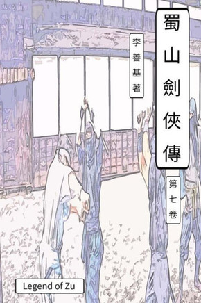 Legend Of Zu Vol 7: Chinese Edition (Volume 7)