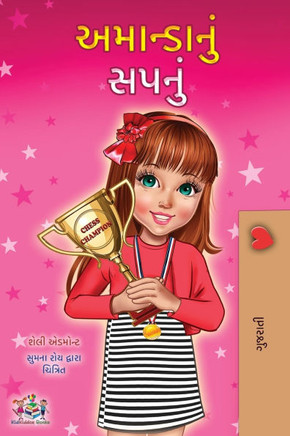 Amanda's Dream (Gujarati Children's Book) - Large Print
