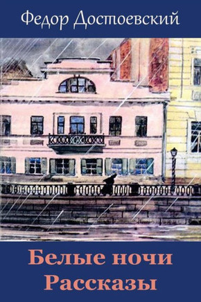 Belye Nochi. Rasskazy (Russian Edition)