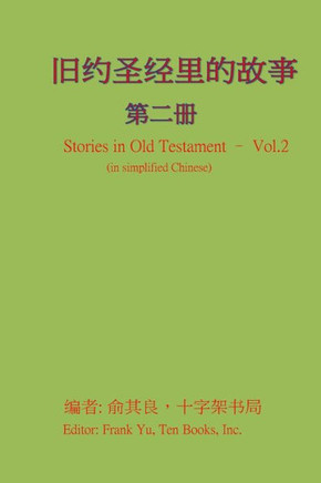 Stories in Old Testament (in Chinese) - Volume 2