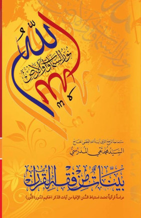 Bayyenat Min Fiqh Al-Quran (Soorat Al-Noor)