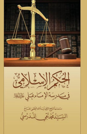 Al-Hokm Al-Islami Fee Madrasat Al-Imam Ali