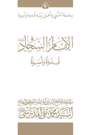 Al-Imam Al-Sajjad (Ghudwa Wa Uswa) (6): Silsilat Al-Nabi Wa Ahl-E-Bayte