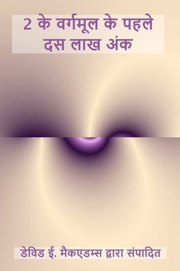 2 के वर्गमूल के पहले दस लाख &#