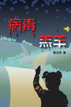 Infected Lamb: 病毒羔羊