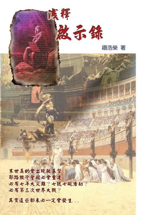 A Brief Commentary of the Book of Revelation: 淺釋啟示錄
