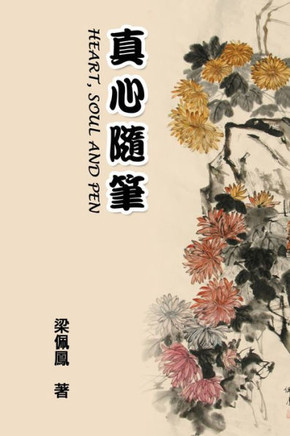 Heart, Soul and Pen: 真心隨筆