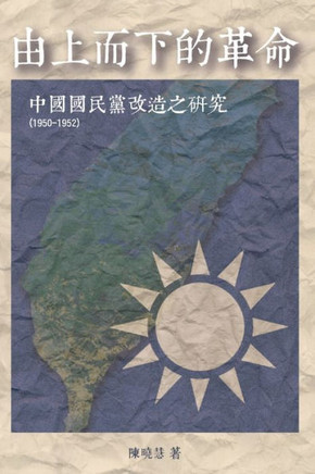 Revolution from the Leading Group: 由上而下的革命：中國國民黨改