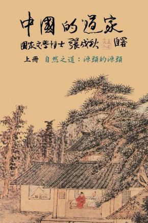 Taoism of China - The Way of Nature: Source of all sources (Simplified Chinese edition): 中国的道家上册γ