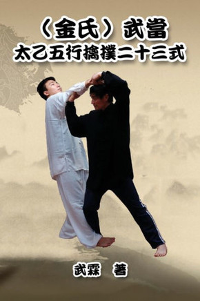 Kinghsi Style Twenty-Three Form of Wudang Kungfu: （金氏）武當太乙五行擒撲