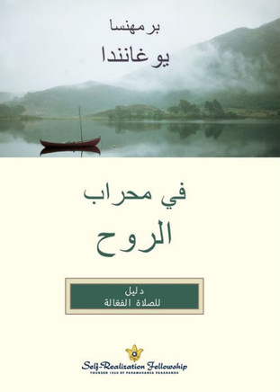 In the Sanctuary of the Soul - Arabic