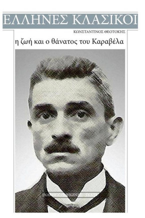 Konstantinos Theotokis, I Zoi Kai O Thanatos Tou Karavela (Greek Edition)