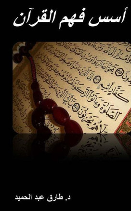 Foundations for Understanding the Quran [arabic]: 10 Essential Foundations for Understanding the Quran Correctly