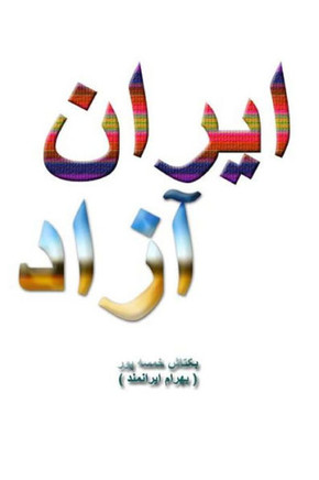 Free Iran: This book explains the characteristics of a free Iran and why it is in the best interests of Iran to enjoy freedom and