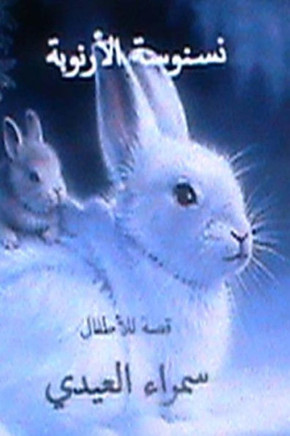 Nasnoosah Al Arnoobah: Qissah Lil Atfal