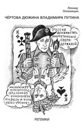 Vladimir Putin's Long Dozen. Remarks: Satire on the Russian Authorities